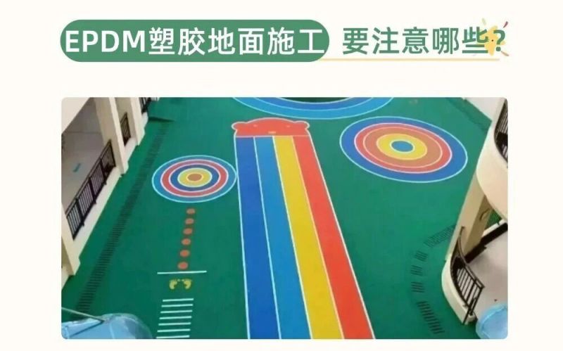 幼兒園、兒童樂園EPDM施工要注意什么呢？
